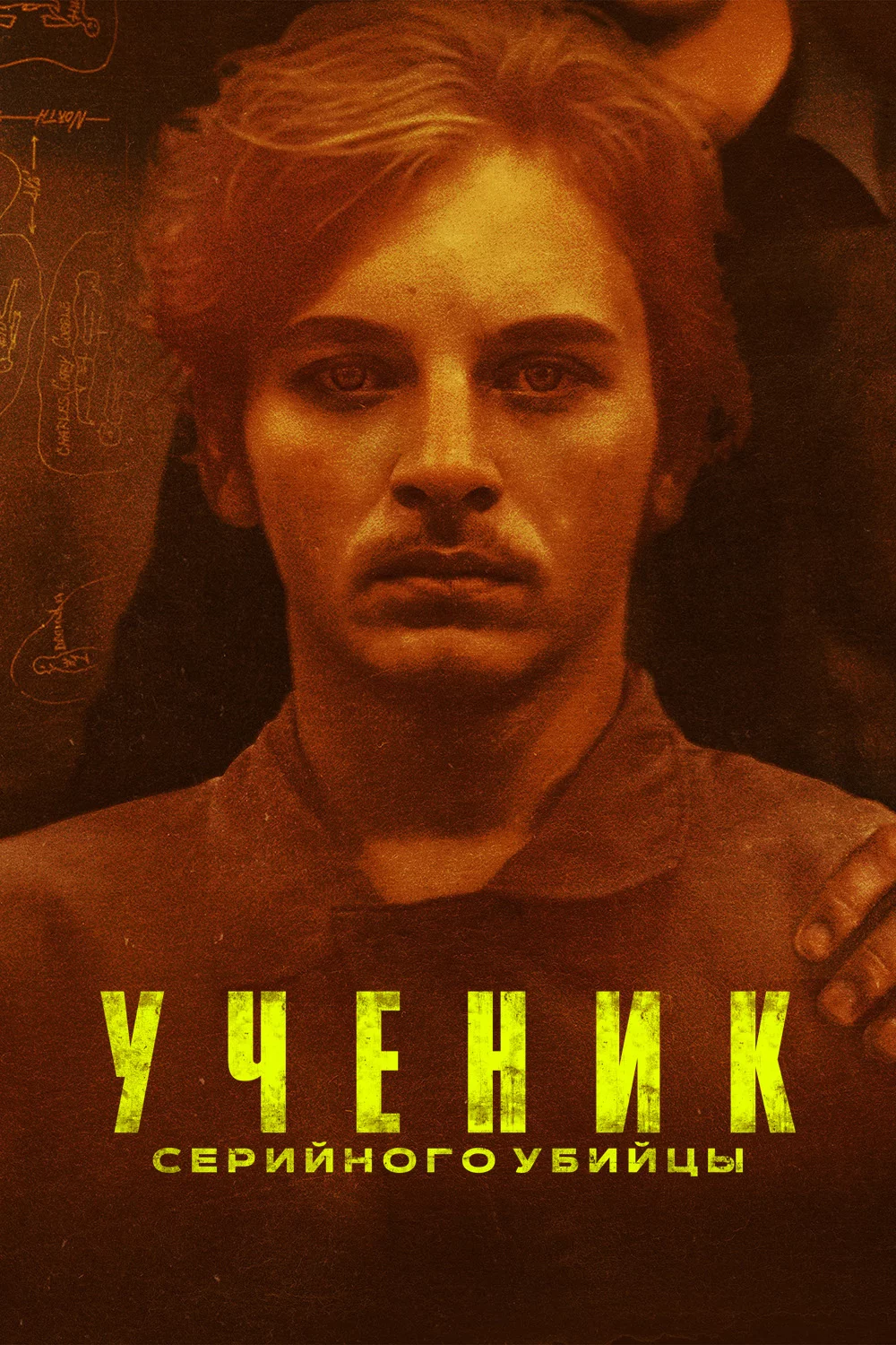Ученик серийного убийцы